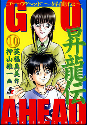 GO AHEAD 昇龍伝（分冊版）　【第10話】