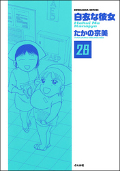 白衣な彼女（分冊版）　【第28話】