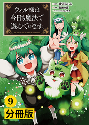 ウィル様は今日も魔法で遊んでいます。【分冊版】(ポルカコミックス)9