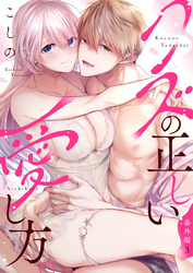 クズの正しい愛し方。番外編3