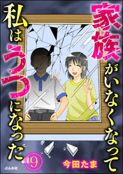 家族がいなくなって私はうつになった（分冊版）　【第9話】