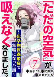 「ただの空気」が吸えなくなりました。 ～化学物質過敏症で無職になった話～（分冊版）　【第7話】