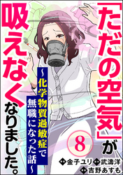 「ただの空気」が吸えなくなりました。 ～化学物質過敏症で無職になった話～（分冊版）　【第8話】