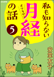 私も知らない月経の話（分冊版）　【第5話】