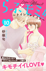 らぶモミ！！～ナイショのエステ～　分冊版（１０）