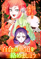 悪の華道を行きましょう: 25　百合の華道を絡めましょう(前)