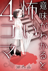 意味がわかると怖い４コマ 分冊版 4