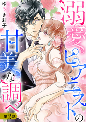 溺愛ピアニストの甘美な調べ 2話【単話売】