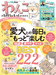 晋遊舎ムック お得技シリーズ263　わんこの気持ちがもっとよくわかるお得技ベストセレクション