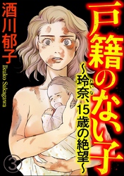 戸籍のない子 ～玲奈、15歳の絶望～（分冊版）　【第3話】