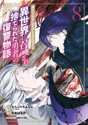 ガベージブレイブ 異世界に召喚され捨てられた勇者の復讐物語 8巻