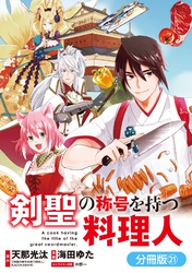 剣聖の称号を持つ料理人【分冊版】 21巻