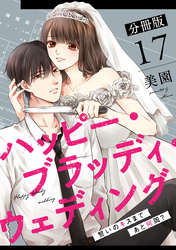 ハッピー・ブラッディ・ウェディング～誓いのキスまであと何周？～【分冊版】17