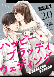 ハッピー・ブラッディ・ウェディング～誓いのキスまであと何周？～【分冊版】20