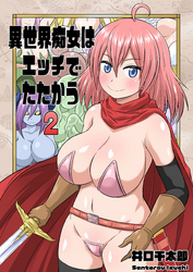 異世界痴女はエッチでたたかう　2　ヤラせてくれたら勇者やるよ