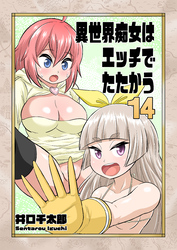 異世界痴女はエッチでたたかう　14