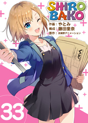 SHIROBAKO 33巻