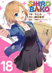 ＳＨＩＲＯＢＡＫＯ 18巻