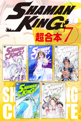 ＳＨＡＭＡＮ　ＫＩＮＧ　超合本版（７）