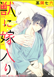 獣に嫁入り（分冊版）　【第2話】