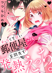 チャラくて甘い郵便屋さんと、玄関先で発熱えっち。３