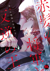 赤髪の将軍と反逆の王【単行本版】