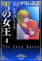 まんがグリム童話　雪の女王（分冊版）【第4話】　美女の首