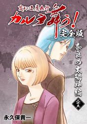 変幻退魔夜行 カルラ舞う！【完全版】(23)奈良の太陽神編