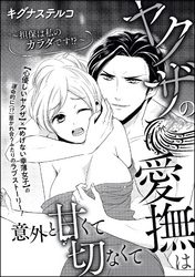 ヤクザの愛撫は意外と甘くて切なくて ～担保は私のカラダです！？～（単話版）