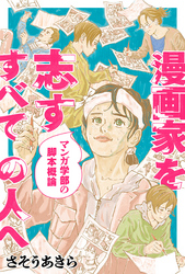 漫画家を志すすべての人へ マンガ学部の脚本概論 分冊版 2