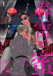 春雷と蜜（分冊版）　【第1話】