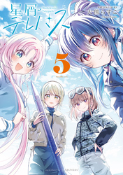 星屑テレパス　５巻