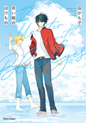 青い瞳のばけもの