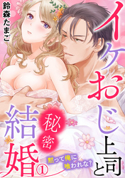 イケおじ上司と秘密結婚 黙って俺に喰われな？
