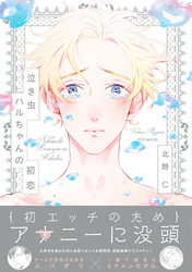 泣き虫ハルちゃんの初恋