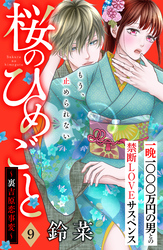 桜のひめごと　～裏吉原恋事変～　分冊版（９）