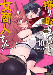 搾り取らないで、女商人さん！！ 【電子限定番外編付き】 (10)
