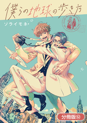 僕らの地球の歩き方【分冊版】 52巻
