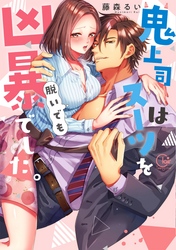 鬼上司はスーツを脱いでも凶暴でした。【単行本版特典ペーパー付き】