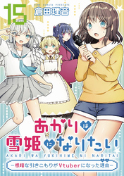 あかりは雪姫になりたい―根暗な引きこもりがVtuberになった理由―　第15話【単話版】