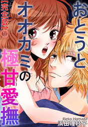 おとうとオオカミの極甘愛撫【完全版】