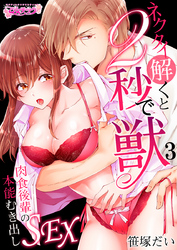 ネクタイ解くと2秒で獣～肉食後輩の本能むき出しSEX～（3）