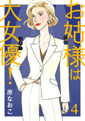 お姑様は大女優！　4