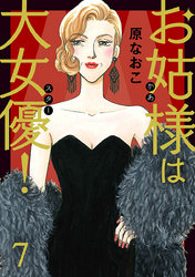 お姑様は大女優！　7