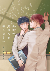 先生（おれ）の気持ちを答えなさい【完全版(特典付き)】