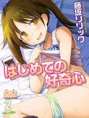 はじめての好奇心(2)