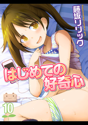 はじめての好奇心(10)