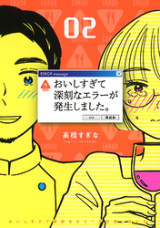 おいしすぎて深刻なエラーが発生しました。 (2) 【電子限定おまけ付き】