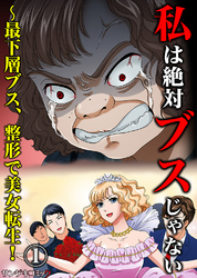 私は絶対ブスじゃない～最下層ブス、整形で美女転生！1