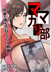 ママカリ部―母親の体を共有してハメ放題―2